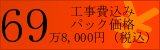 児島のキッチンリフォームパック 価格：698,000