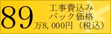 鹿児島のシステムバス・ユニットバスリフォームパック 価格：898,000